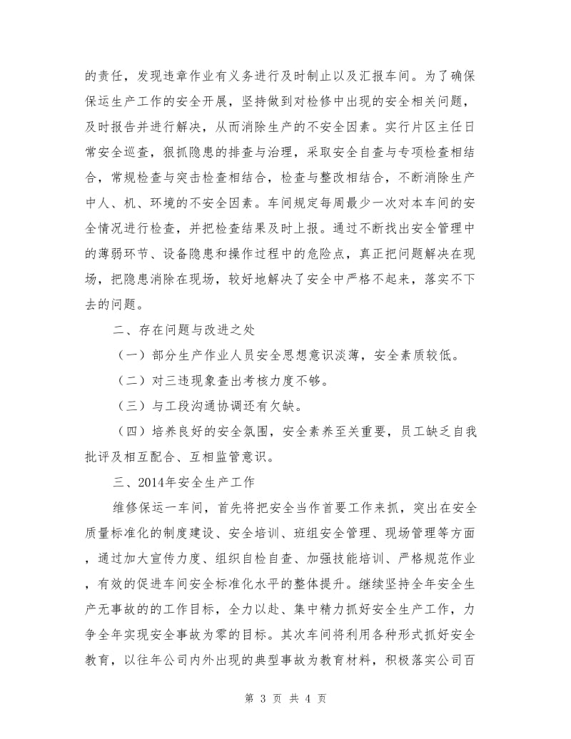 化工厂维修保运车间安全生产工作总结.doc_第3页