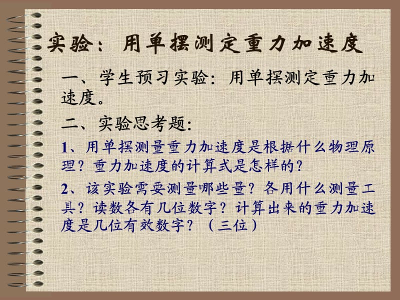 實驗用單擺測定重力加速度.ppt_第1頁