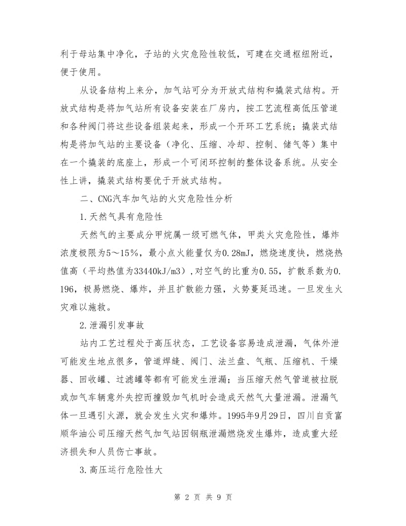 CNG汽车加气站火灾分析与预防.doc_第2页