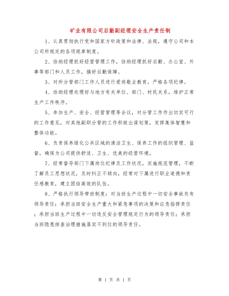 矿业有限公司后勤副经理安全生产责任制.doc_第1页