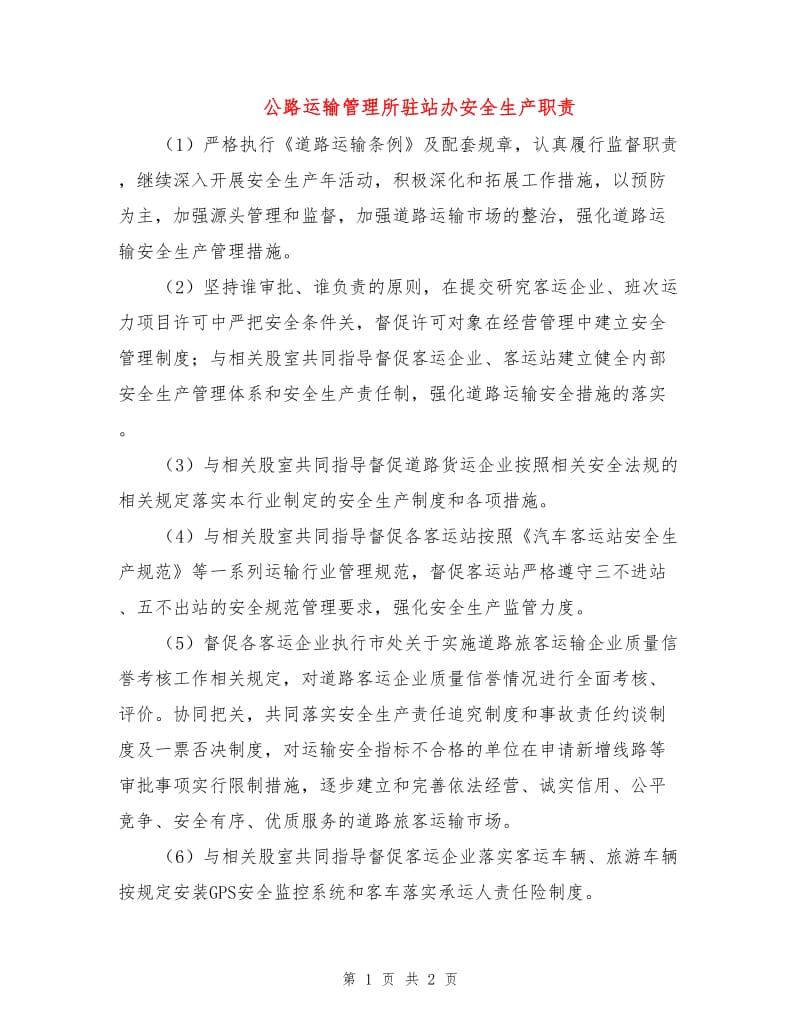 公路运输管理所驻站办安全生产职责.doc_第1页