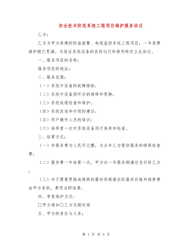 安全技术防范系统工程项目维护服务协议.doc_第1页