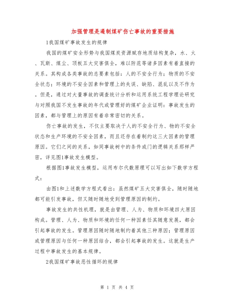 加强管理是遏制煤矿伤亡事故的重要措施.doc_第1页