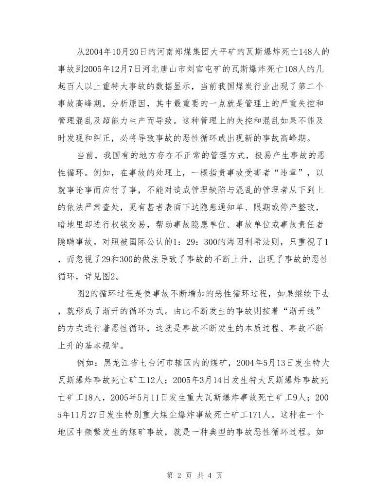 加强管理是遏制煤矿伤亡事故的重要措施.doc_第2页