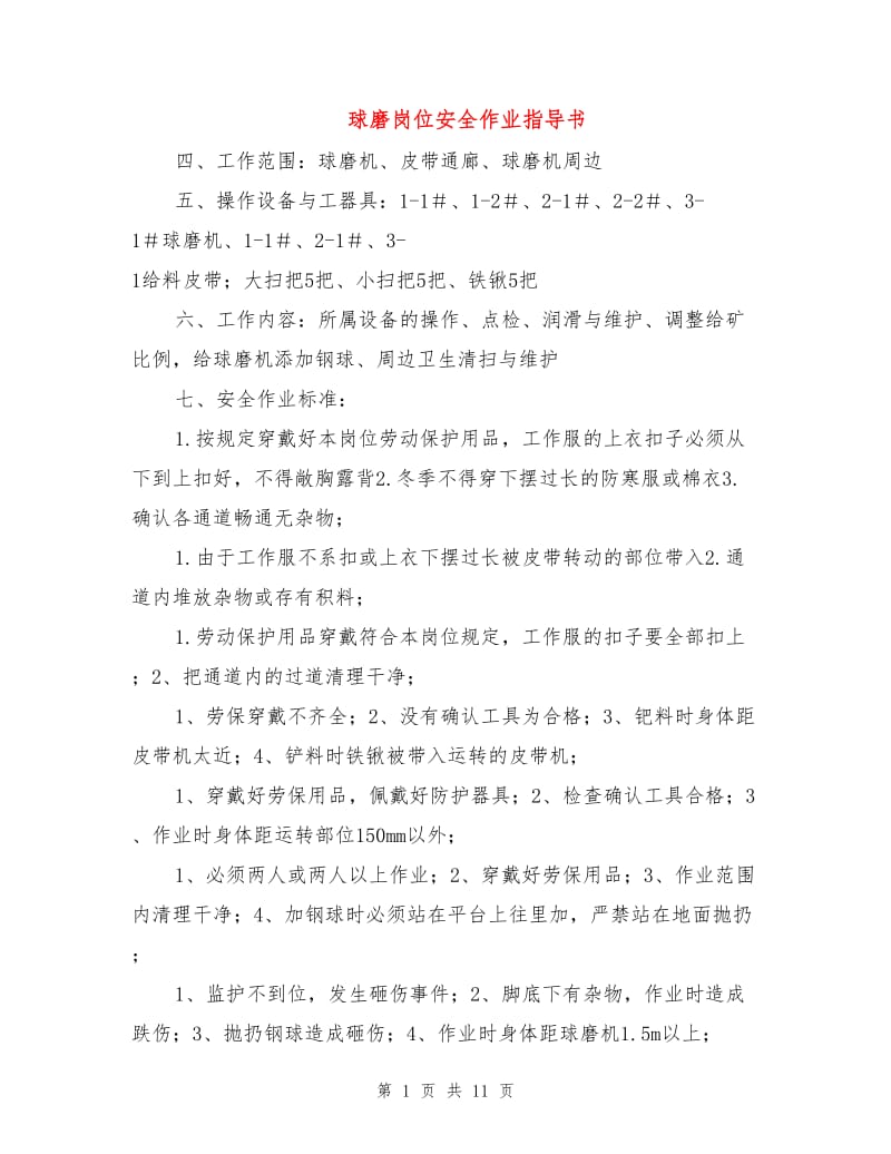 球磨岗位安全作业指导书.doc_第1页