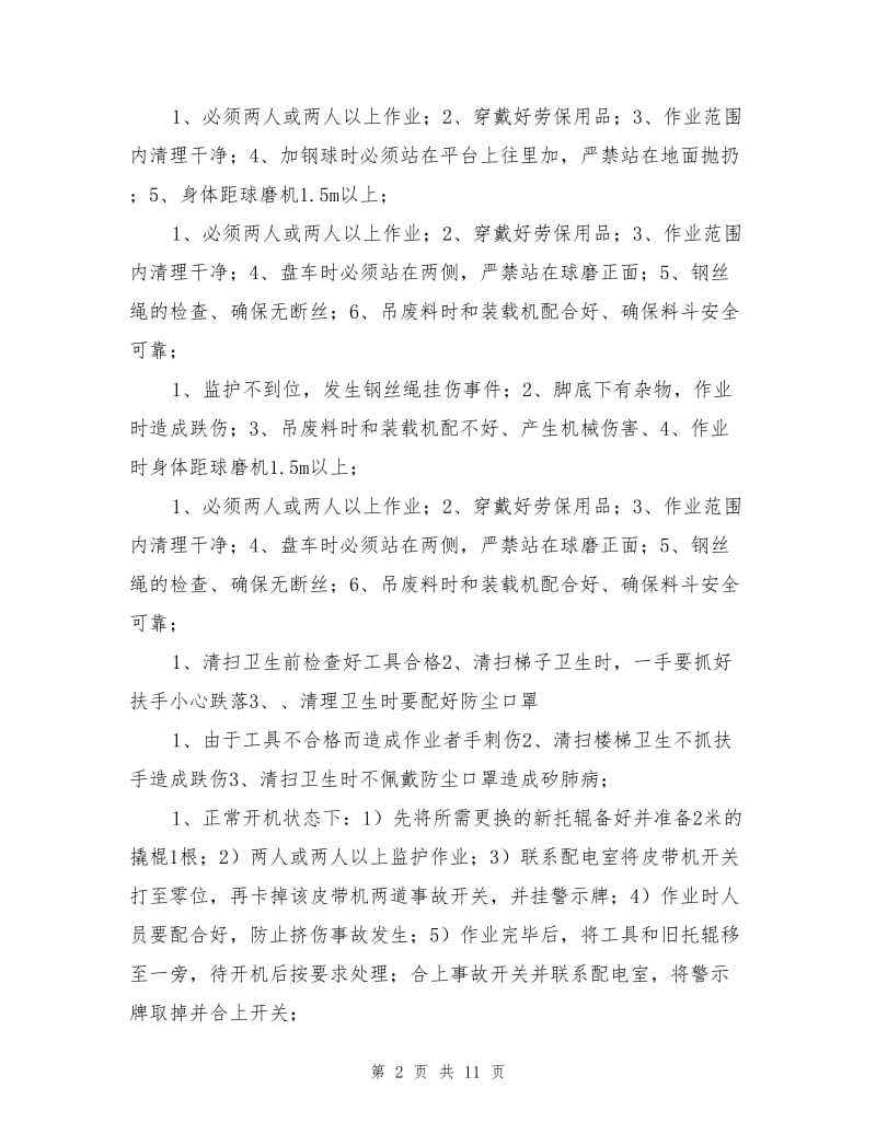 球磨岗位安全作业指导书.doc_第2页