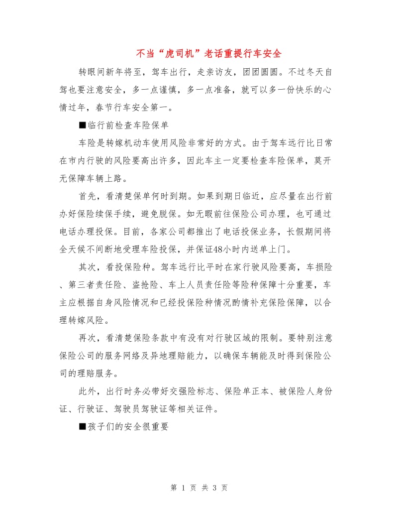 不当“虎司机”老话重提行车安全.doc_第1页