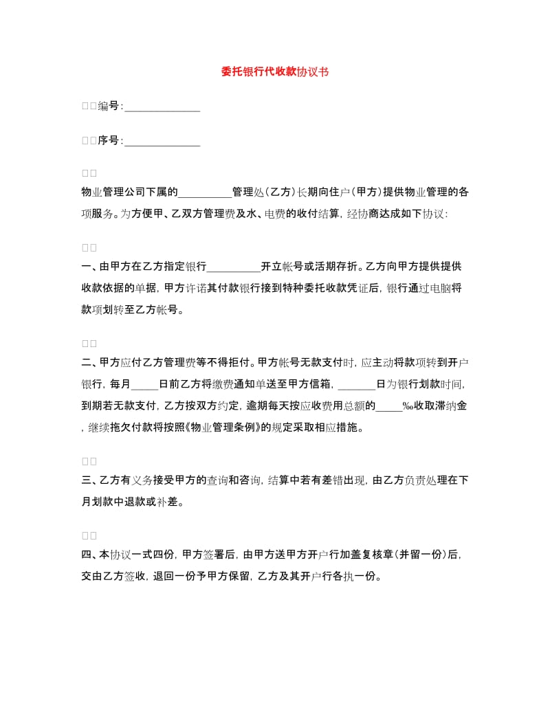 委托银行代收款协议书.doc_第1页