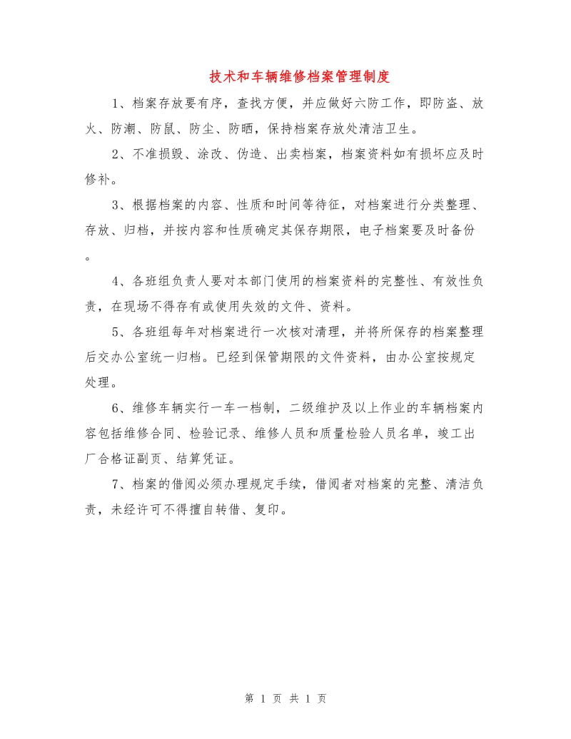 技术和车辆维修档案管理制度.doc_第1页