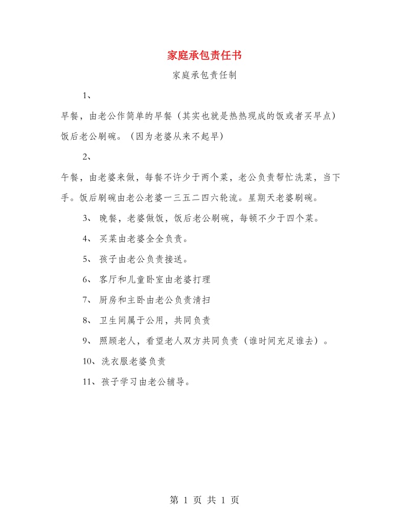 家庭承包责任书.doc_第1页