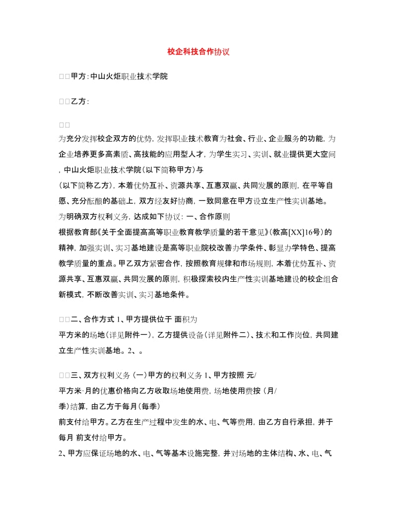 校企科技合作协议.doc_第1页