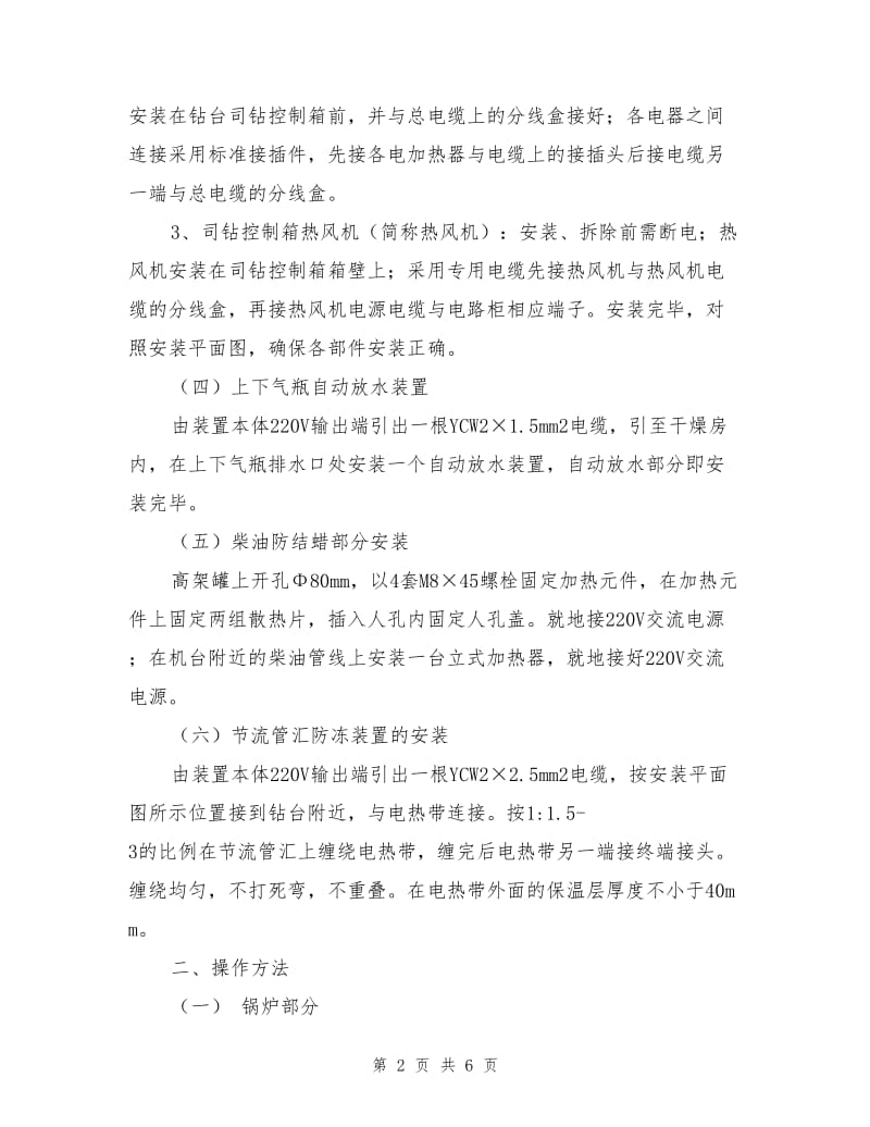 防冻综合装置安装使用规定.doc_第2页