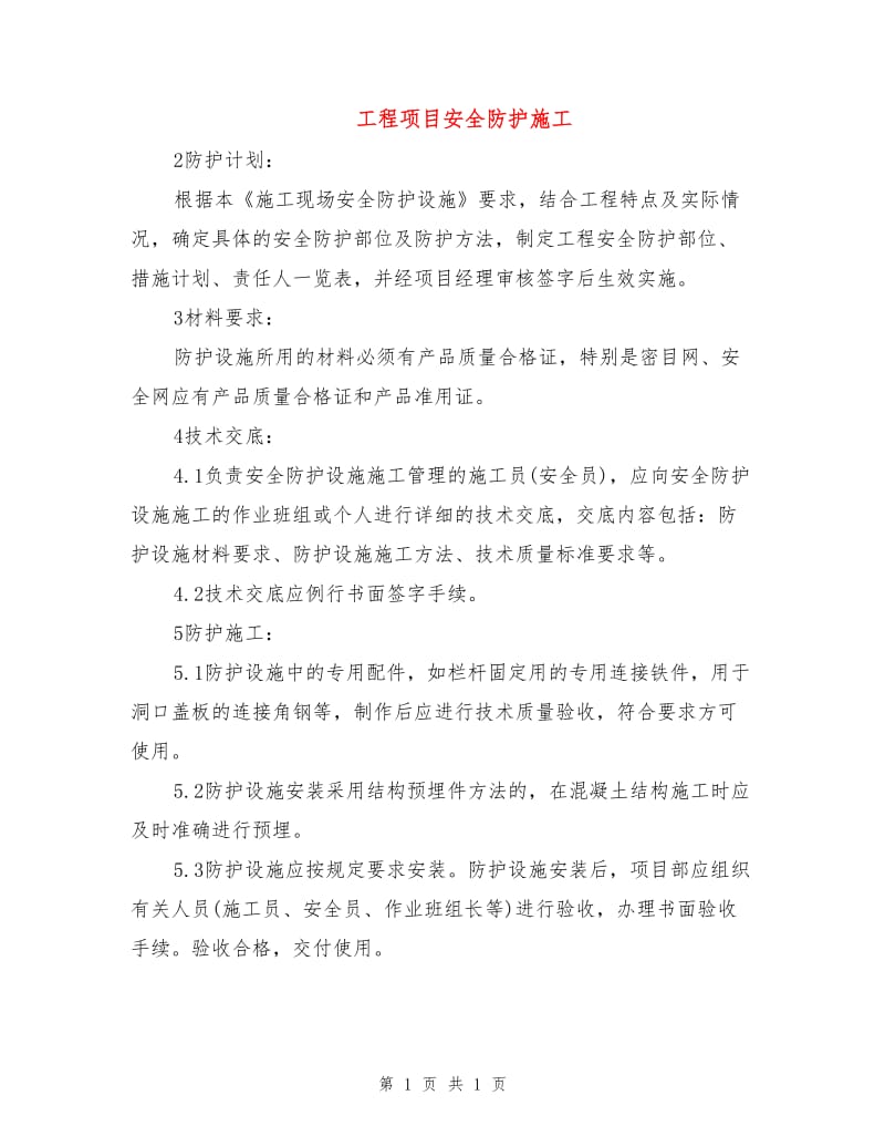 工程项目安全防护施工.doc_第1页