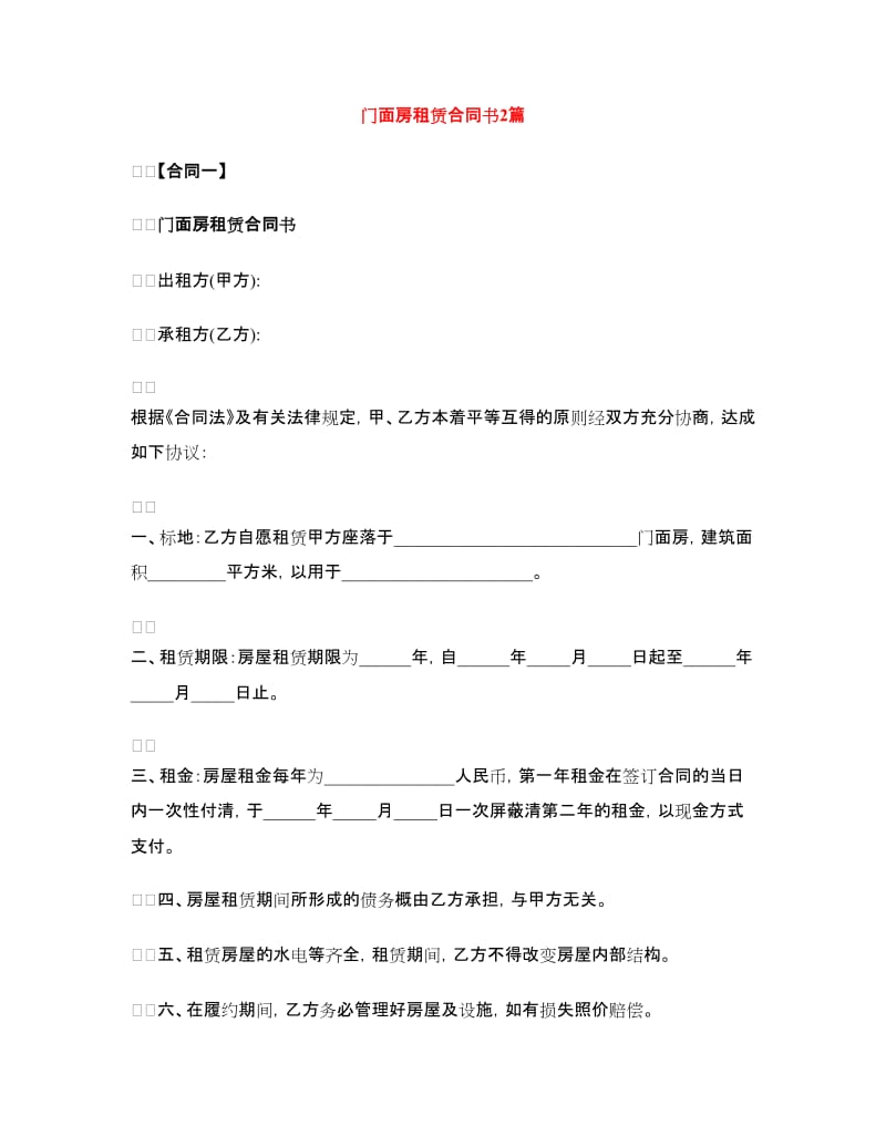 门面房租赁合同书2篇.doc_第1页