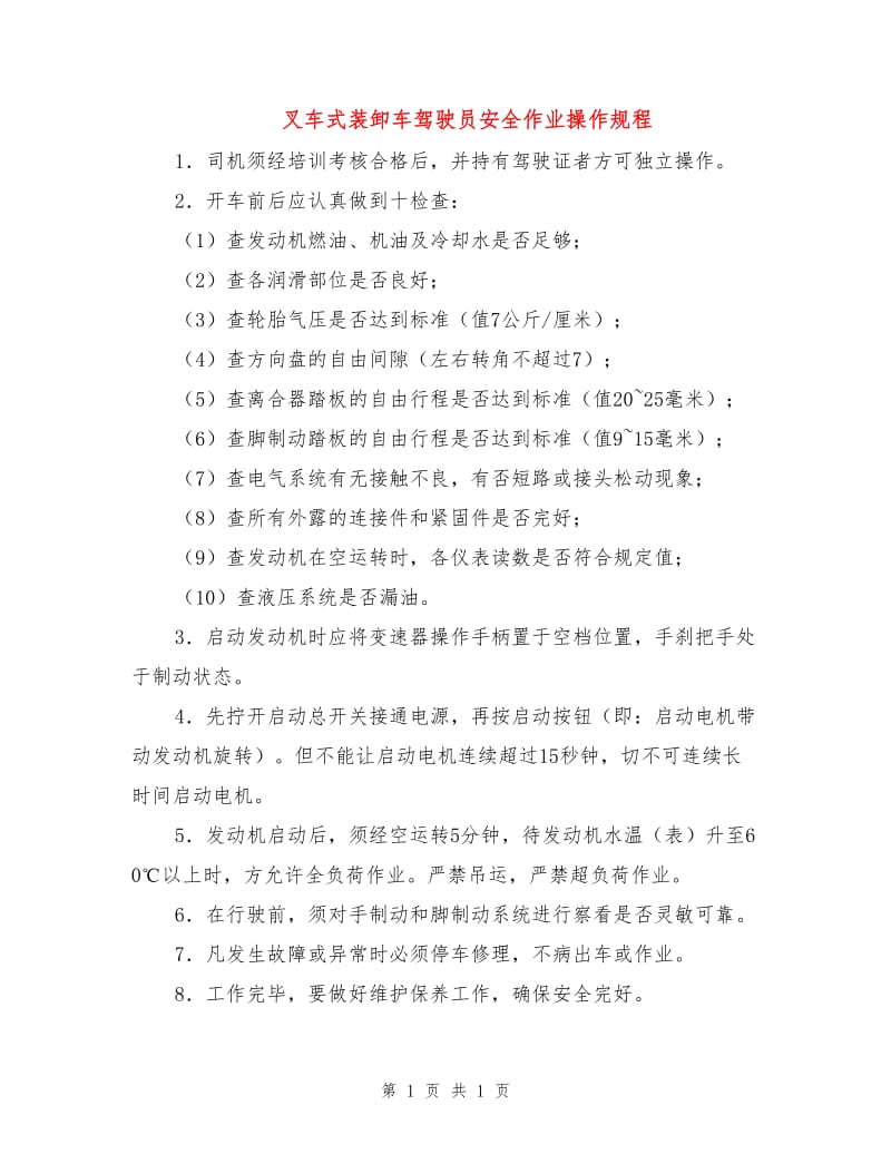 叉车式装卸车驾驶员安全作业操作规程.doc_第1页