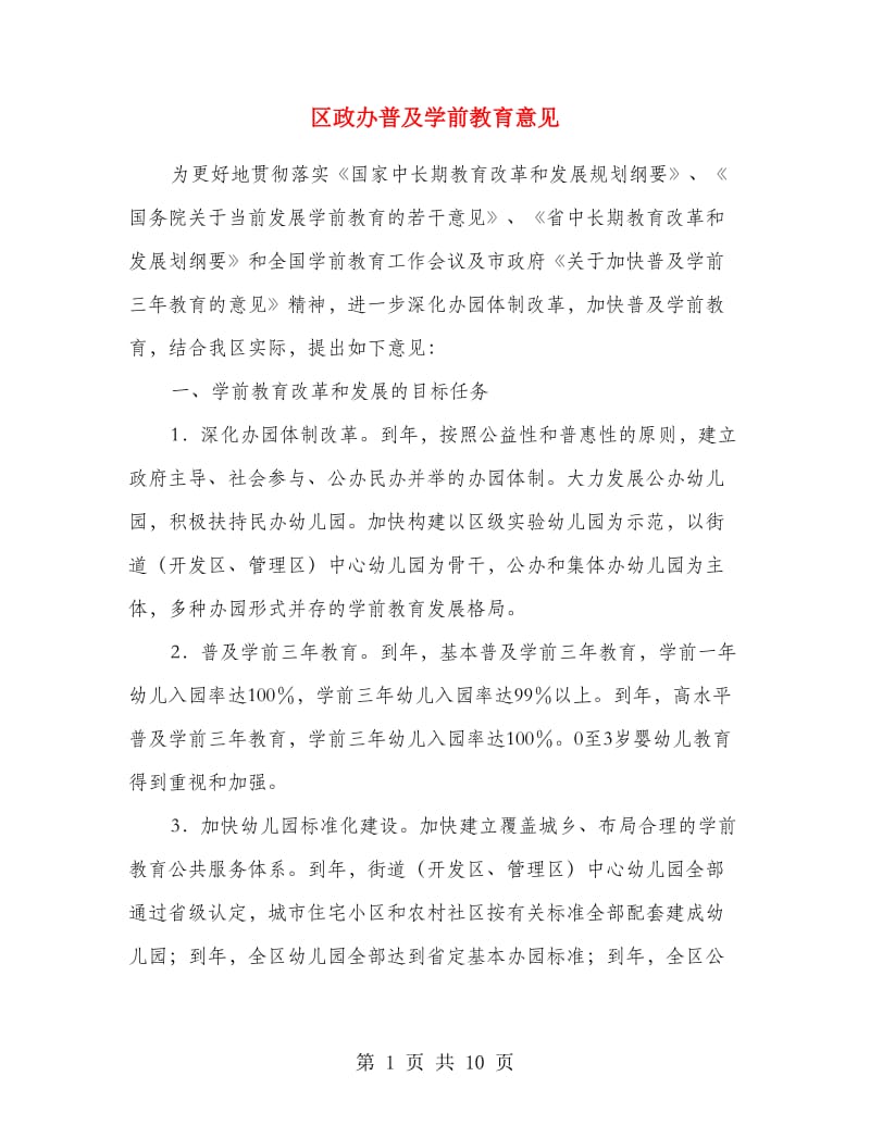 区政办普及学前教育意见.doc_第1页