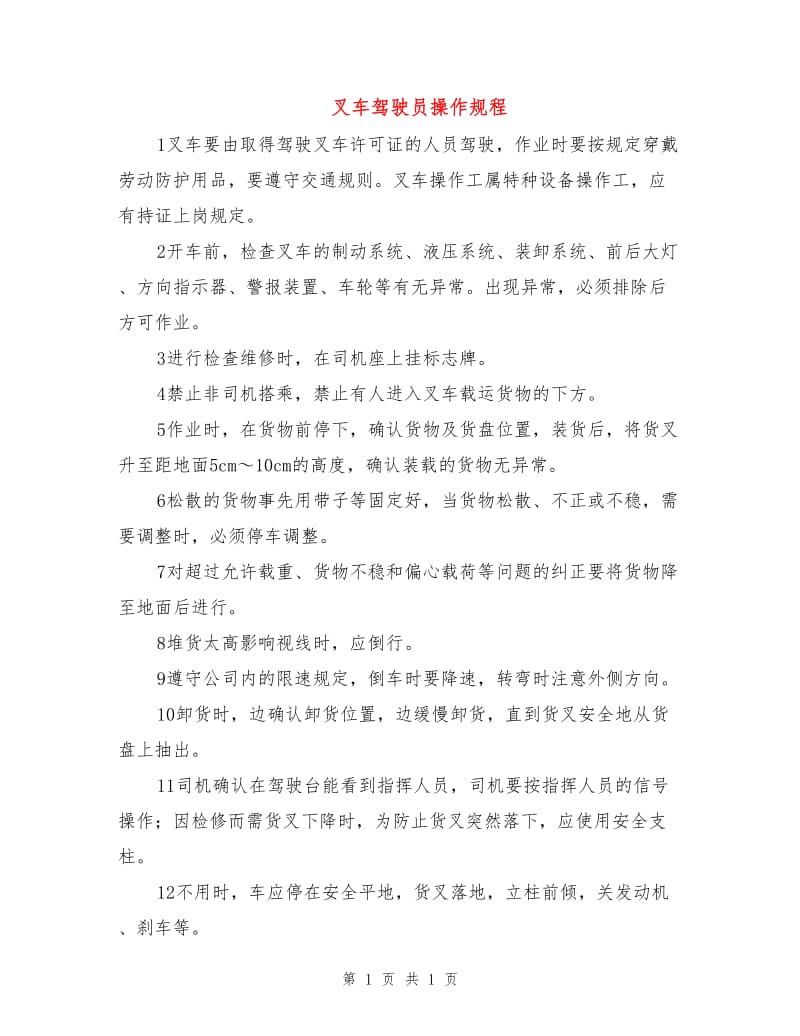 叉车驾驶员操作规程.doc_第1页