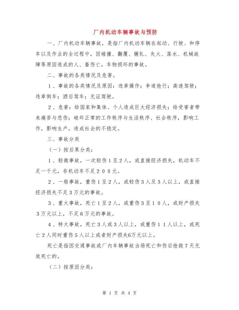 厂内机动车辆事故与预防.doc_第1页