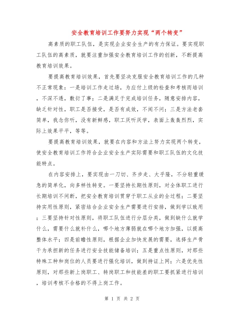 安全教育培训工作要努力实现“两个转变”.doc_第1页