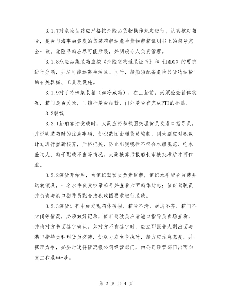 集装箱船舶装卸货操作须知.doc_第2页