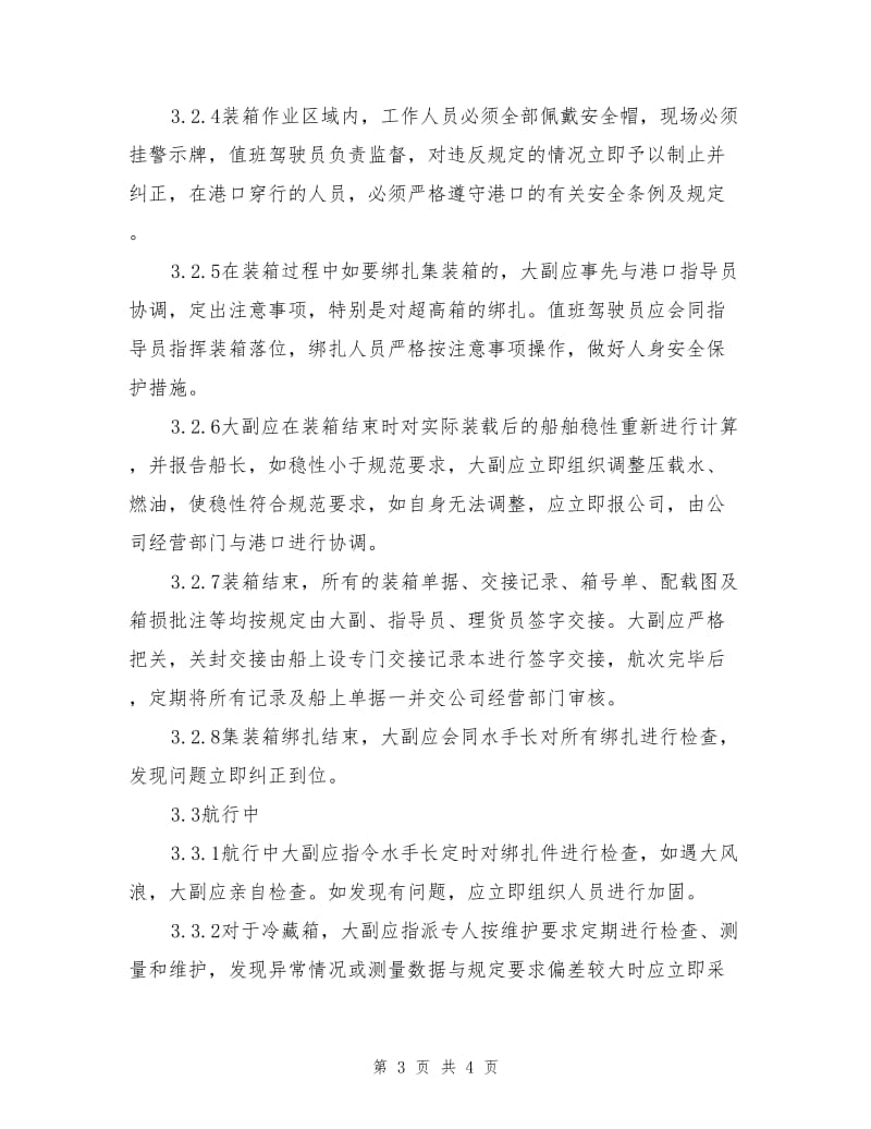 集装箱船舶装卸货操作须知.doc_第3页