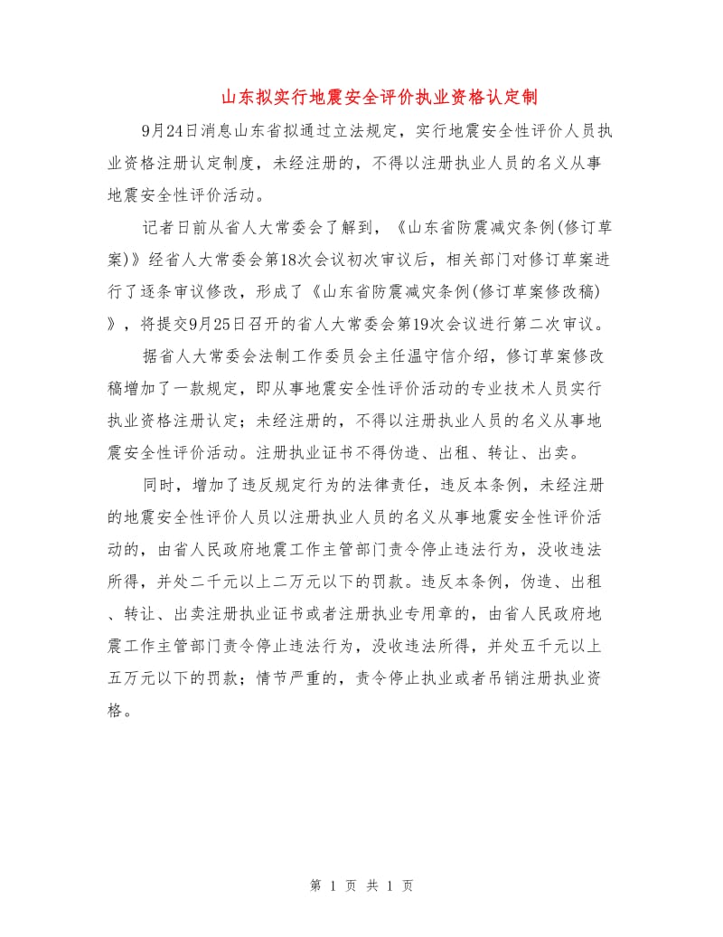 山东拟实行地震安全评价执业资格认定制.doc_第1页