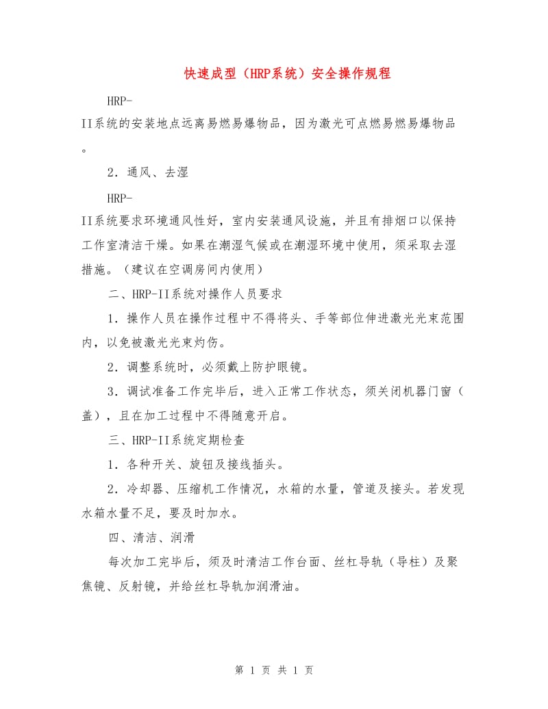 快速成型（HRP系统）安全操作规程.doc_第1页