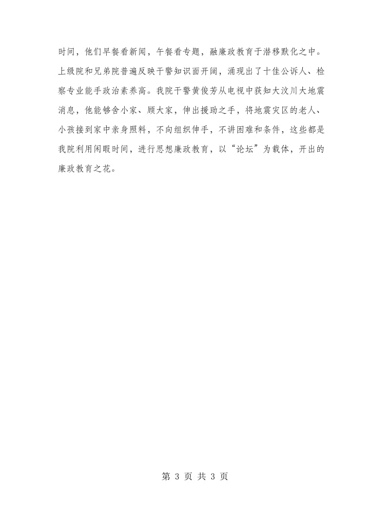 促进检察院廉政建设交流材料.doc_第3页