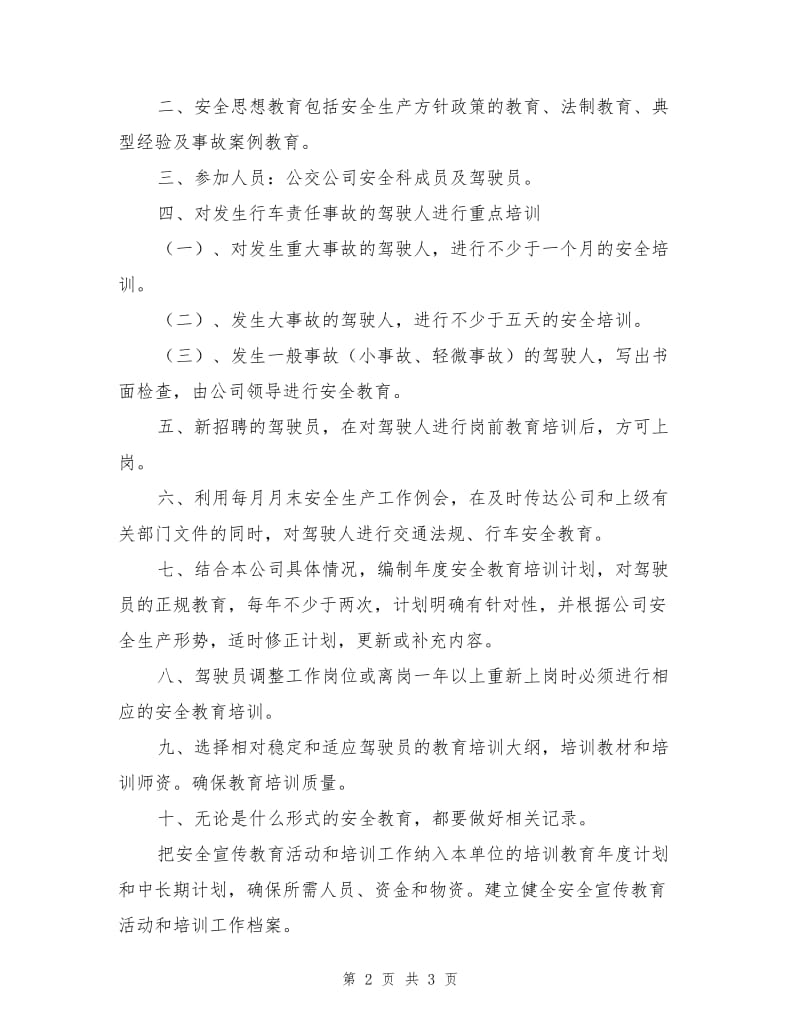 安全行车教育培训考核制度.doc_第2页