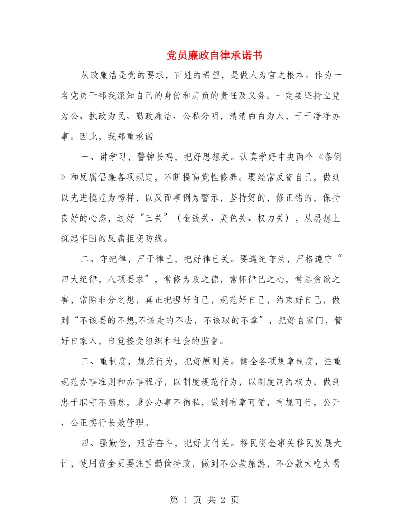 党员廉政自律承诺书.doc_第1页