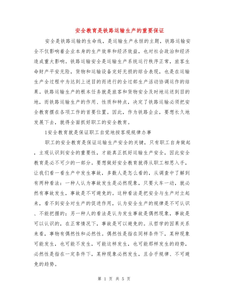 安全教育是铁路运输生产的重要保证.doc_第1页