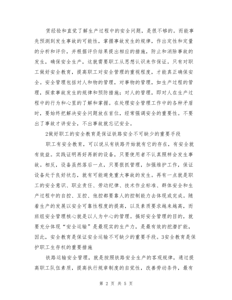 安全教育是铁路运输生产的重要保证.doc_第2页