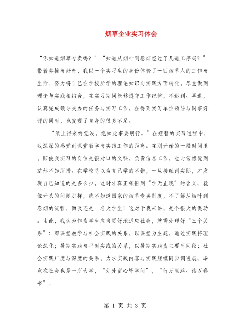 烟草企业实习体会.doc_第1页