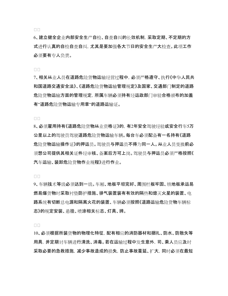 危货运输企业安全生产责任书范本.doc_第2页