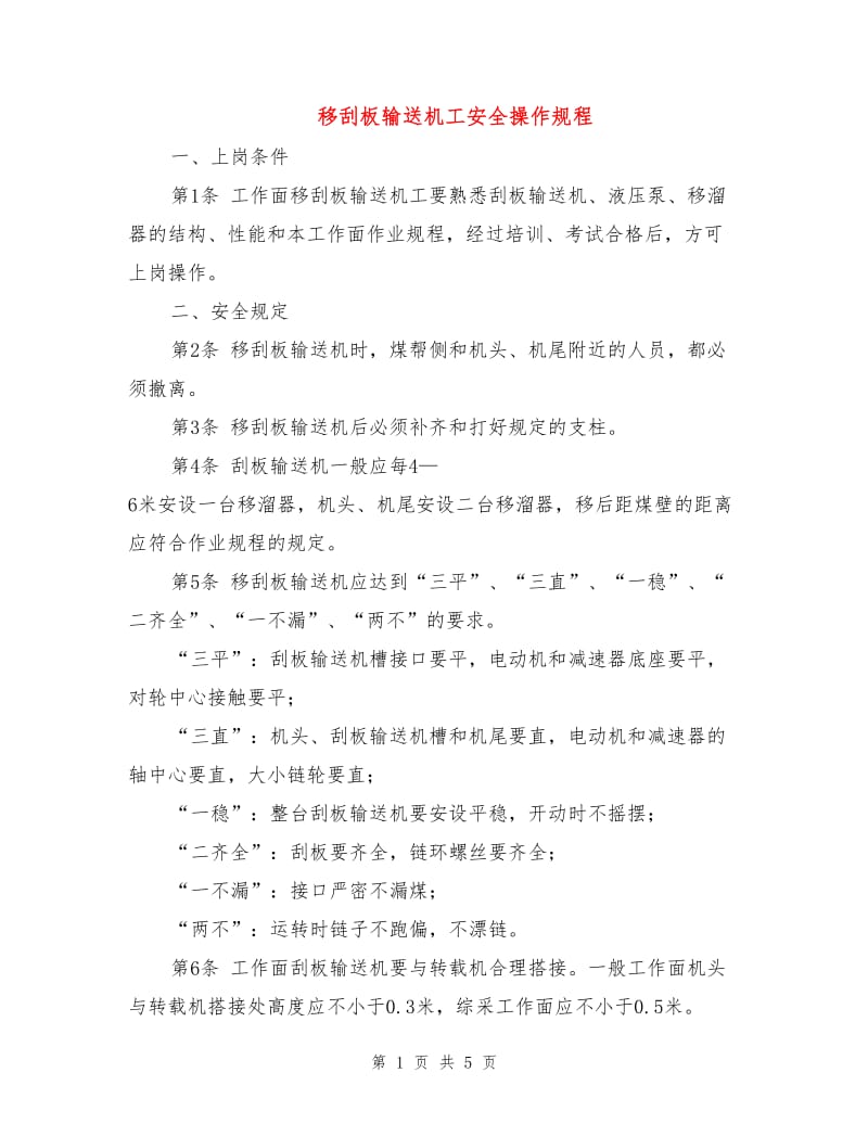 移刮板输送机工安全操作规程.doc_第1页