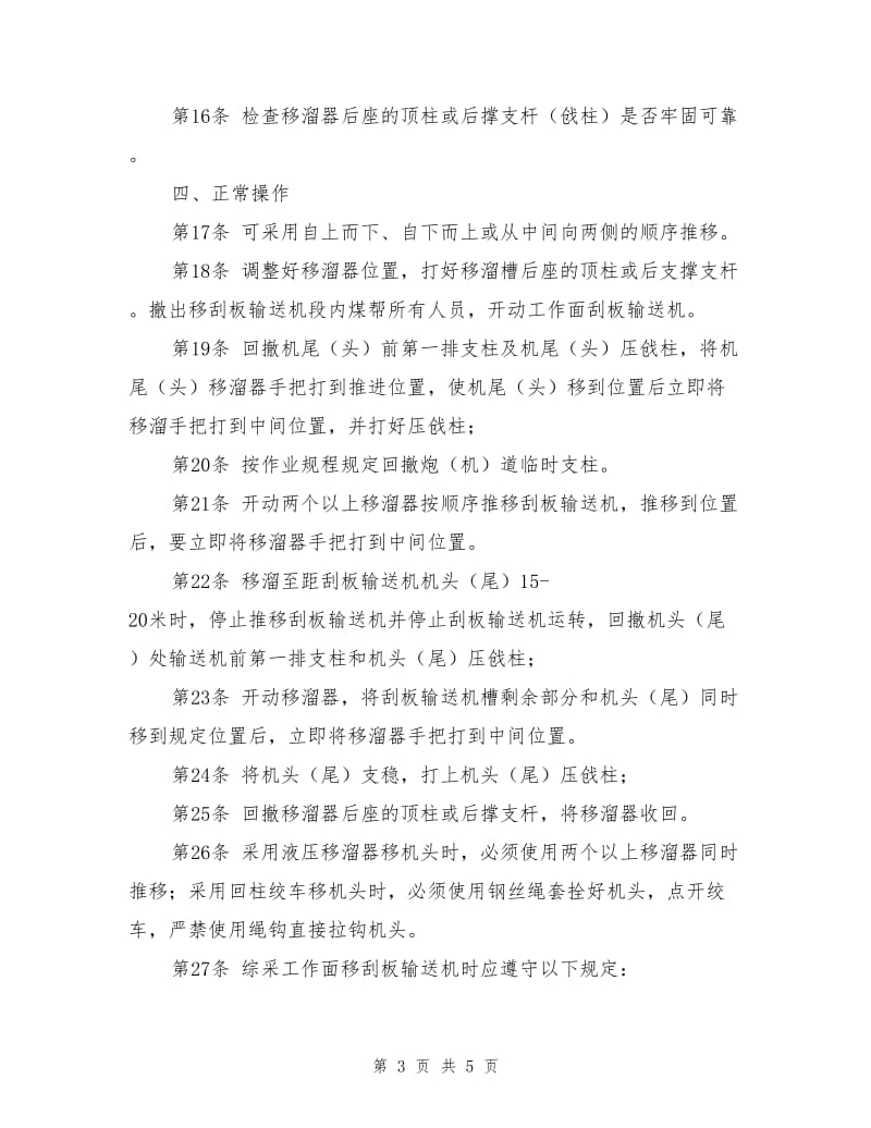 移刮板输送机工安全操作规程.doc_第3页