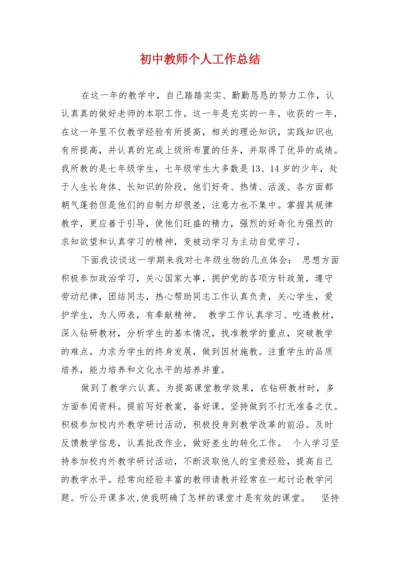 初中教师个人工作总结.doc_第1页