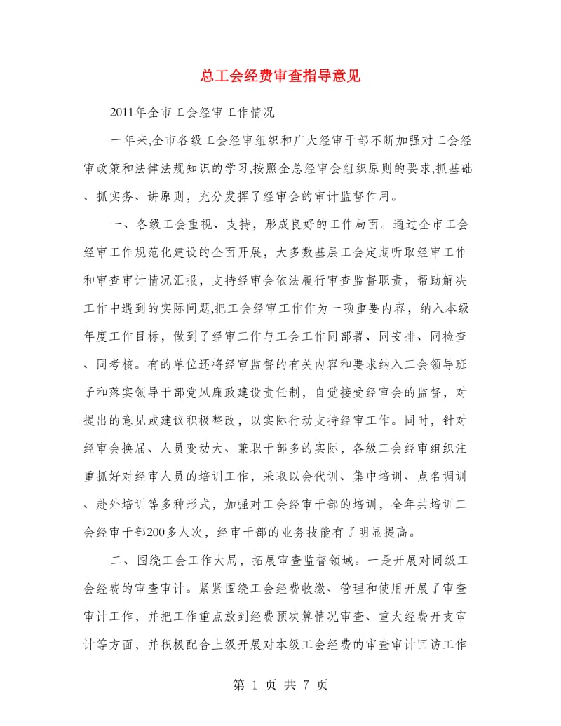 总工会经费审查指导意见.doc_第1页