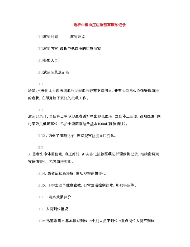 透析中低血压应急预案演练记录.doc_第1页