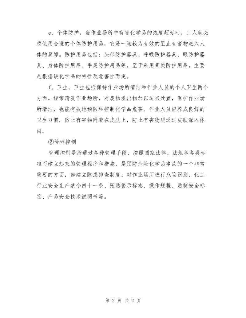 危险化学品事故预防措施.doc_第2页