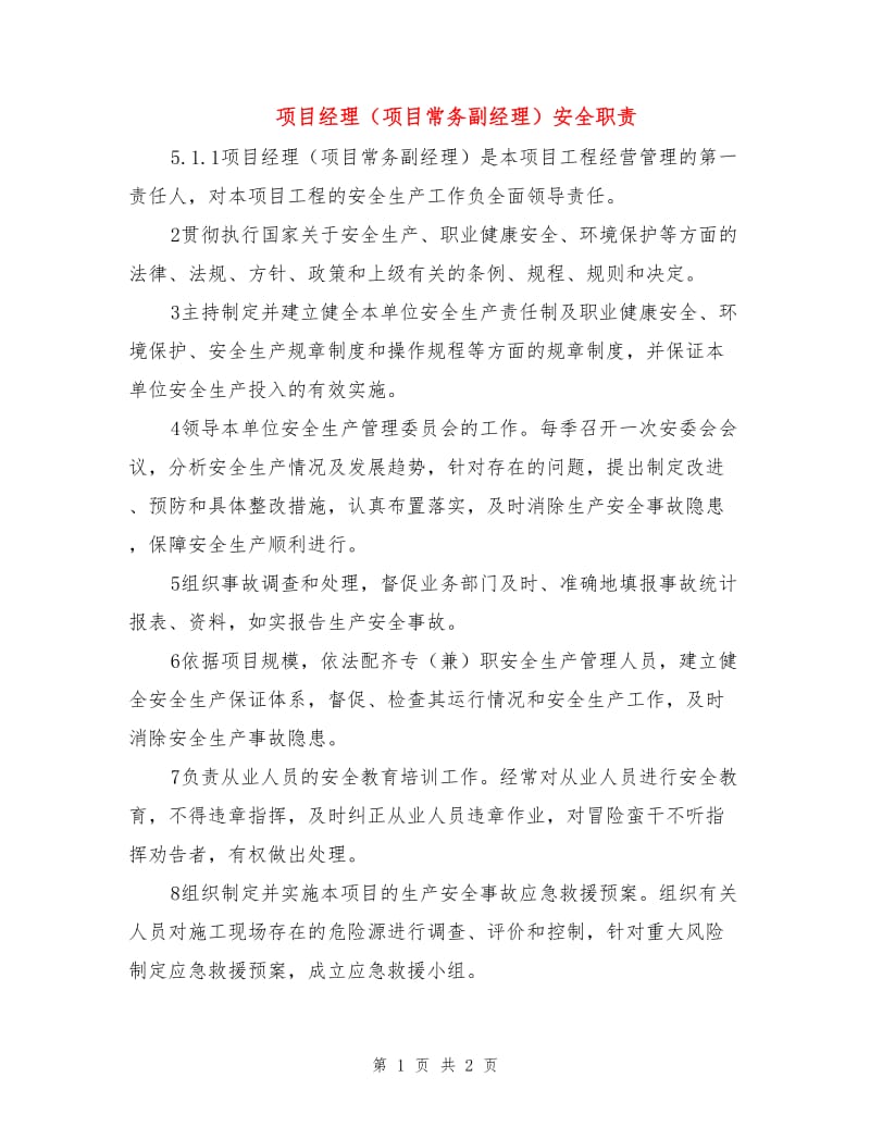 项目经理（项目常务副经理）安全职责.doc_第1页