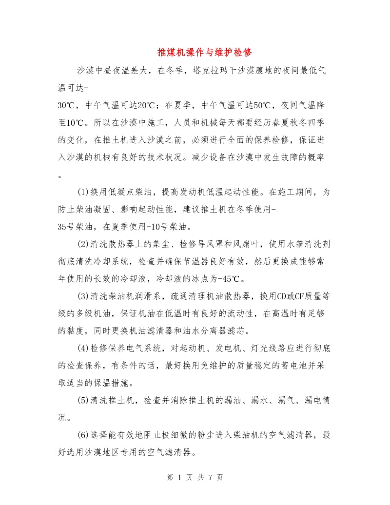 推煤机操作与维护检修.doc_第1页