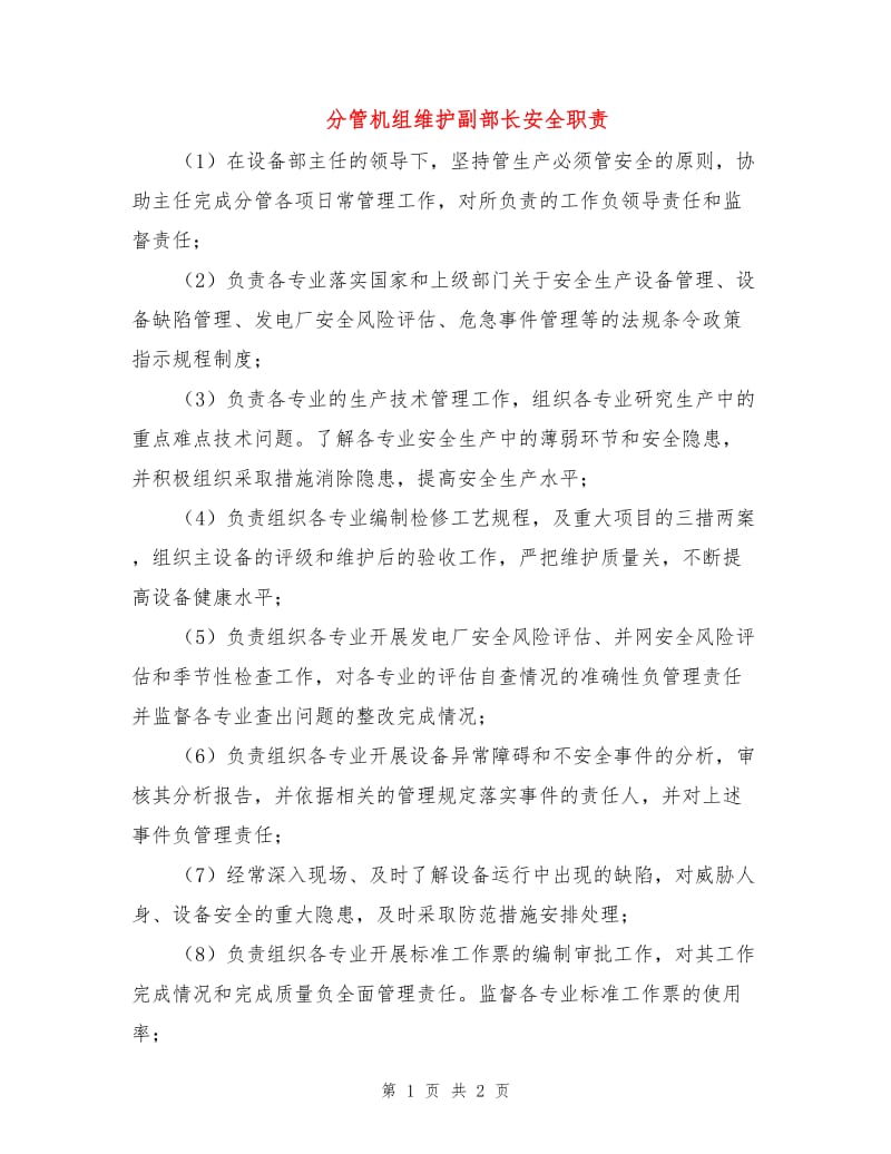 分管机组维护副部长安全职责.doc_第1页