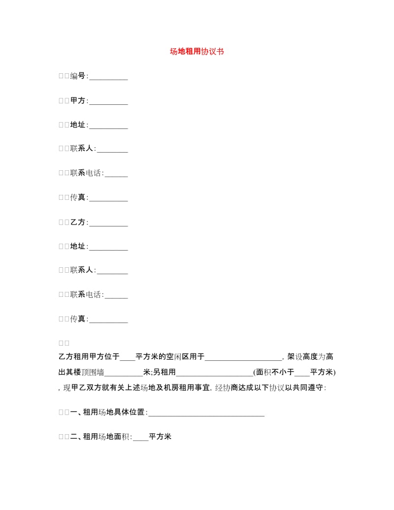 场地租用协议书.doc_第1页