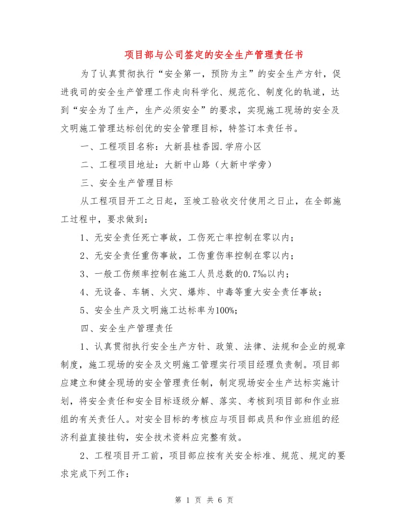 项目部与公司签定的安全生产管理责任书.doc_第1页