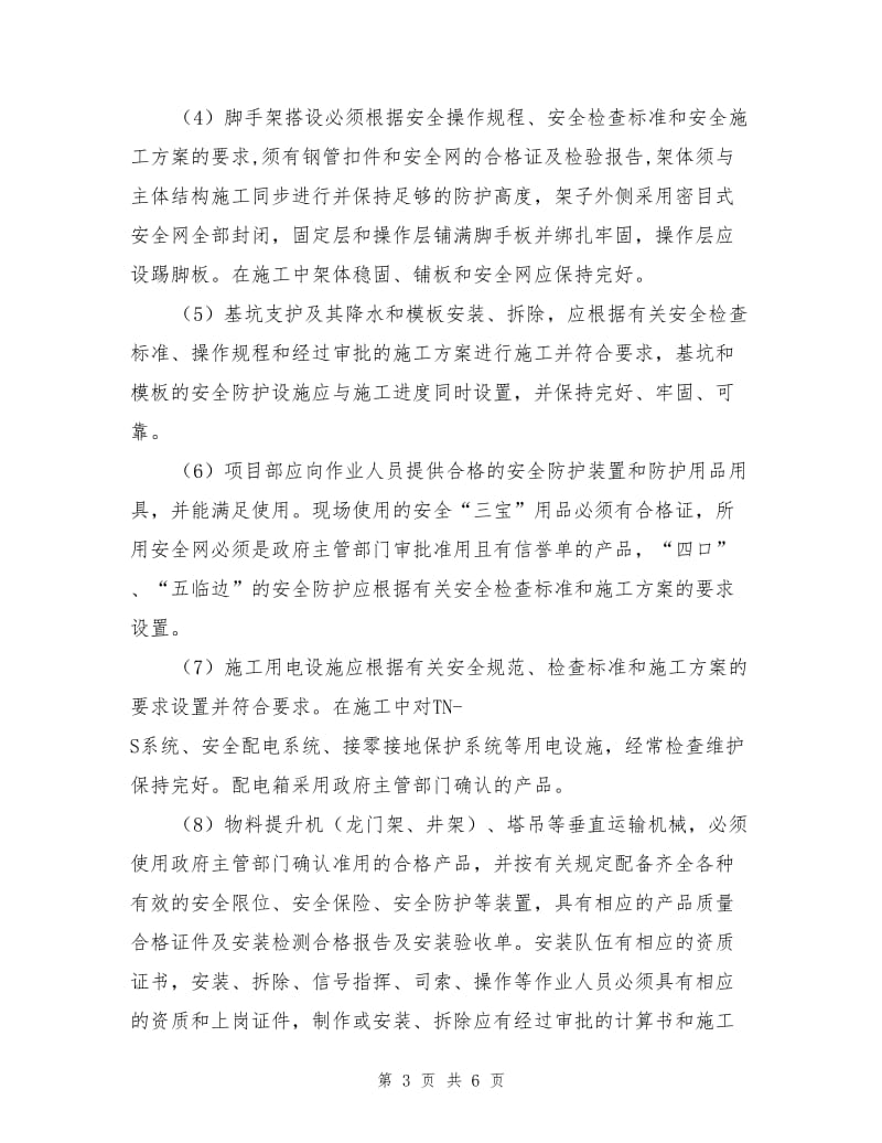 项目部与公司签定的安全生产管理责任书.doc_第3页