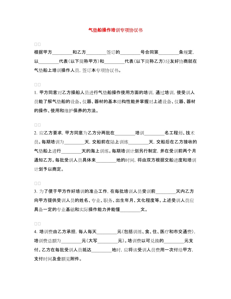 气垫船操作培训专项协议书.doc_第1页