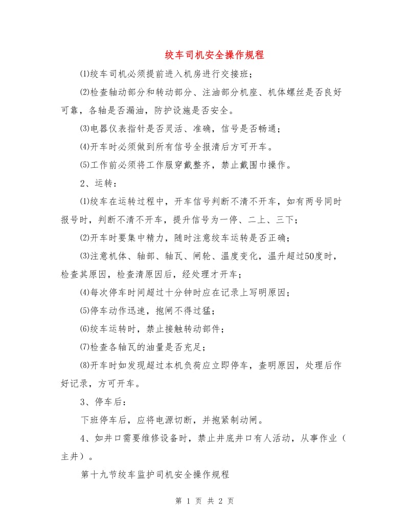 绞车司机安全操作规程.doc_第1页