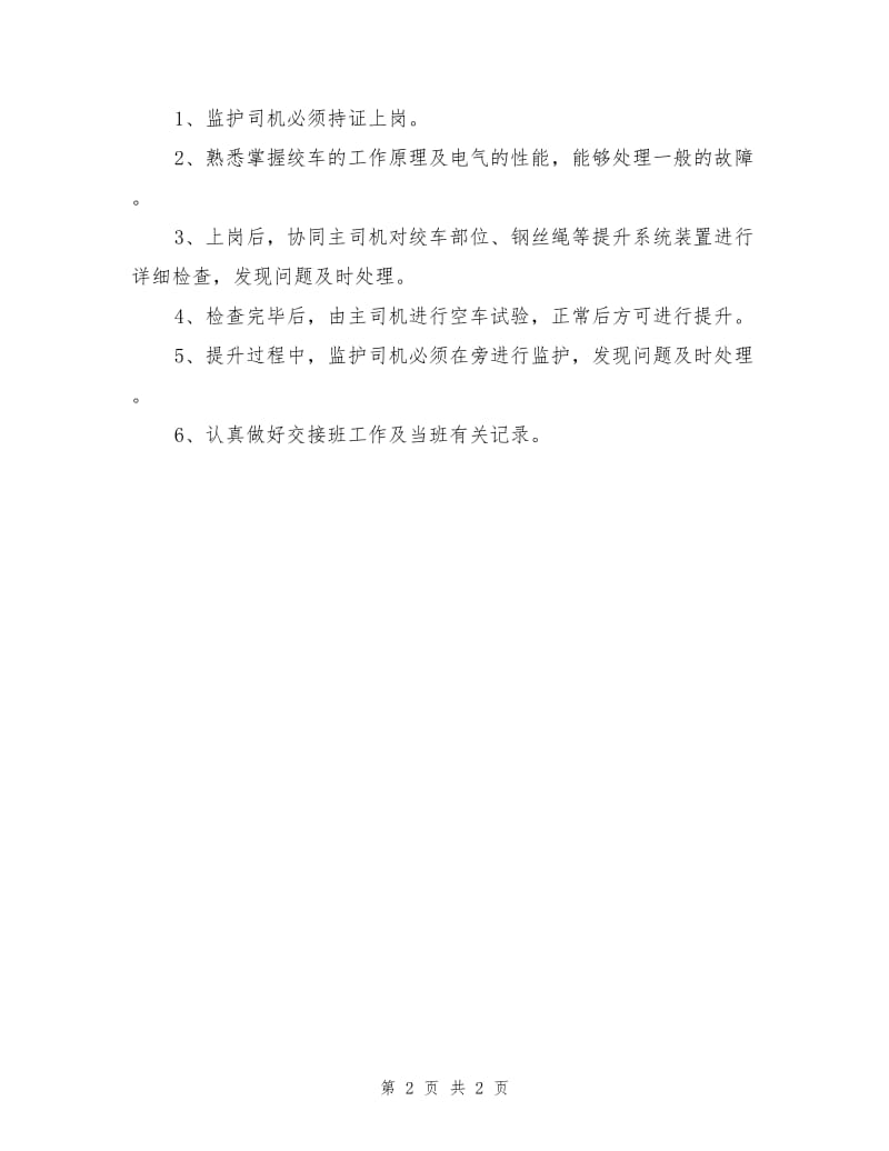 绞车司机安全操作规程.doc_第2页