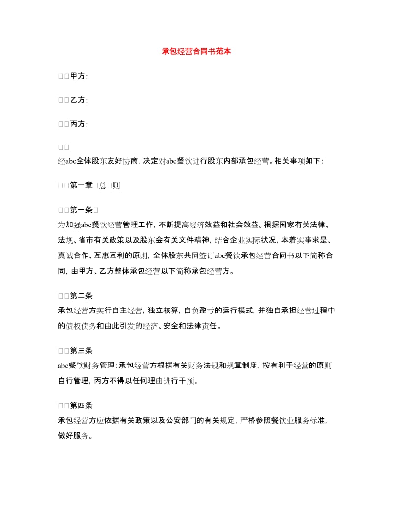 承包经营合同书范本.doc_第1页